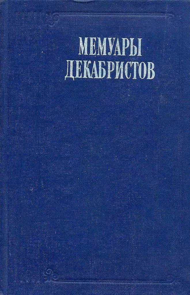 Записки моего времени. Воспоминание о прошлом - Николай Иванович Лорер