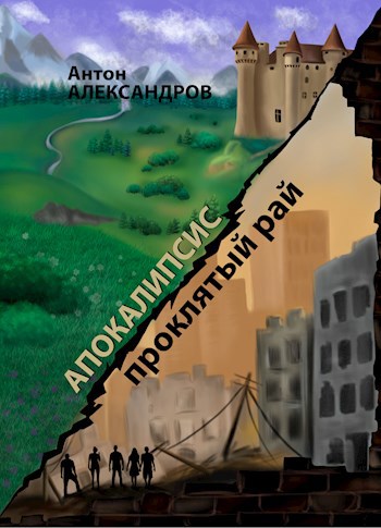 Апокалипсис. Проклятый рай - Антон Александров