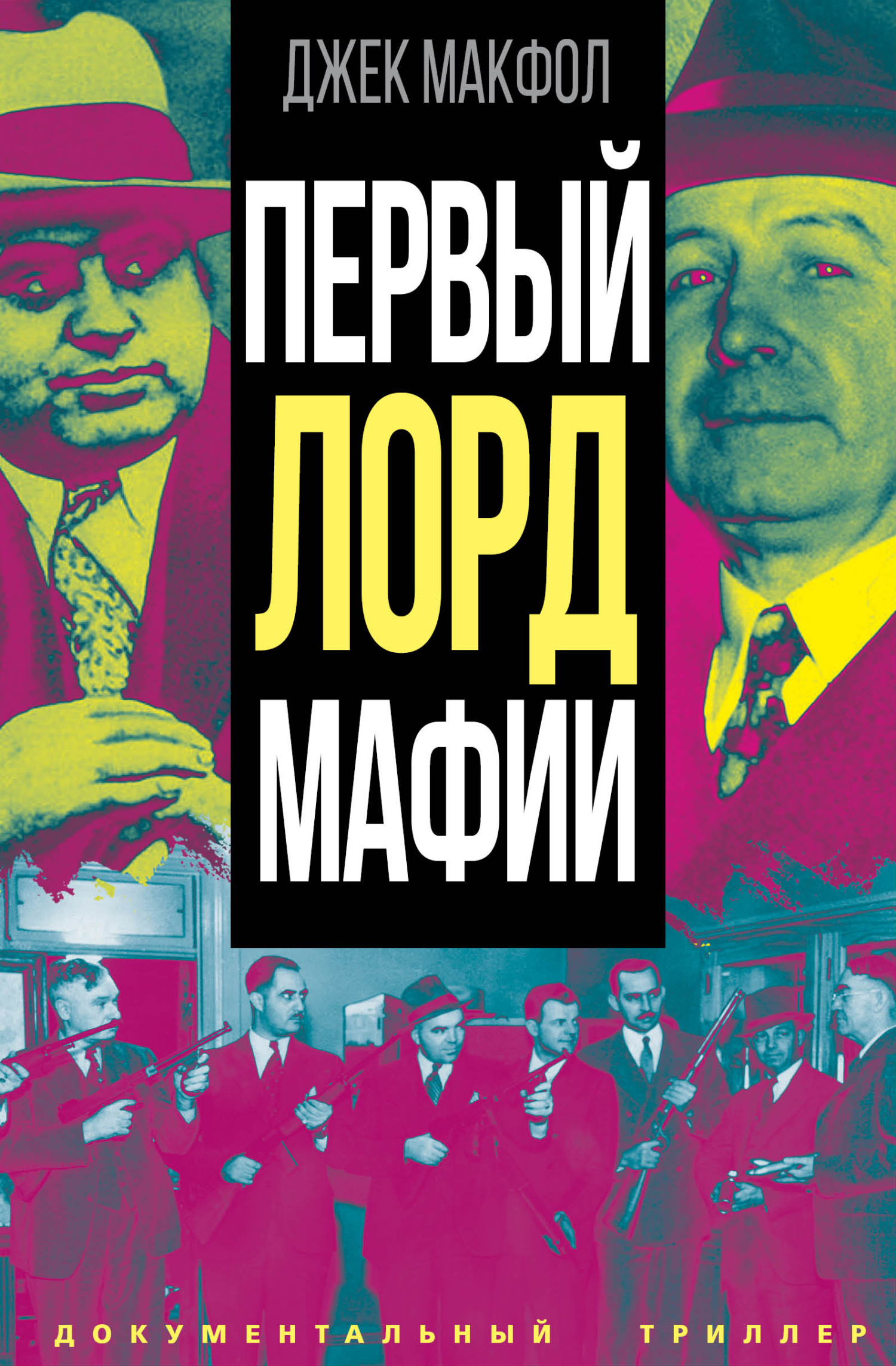 Первый лорд мафии - Джек Макфол