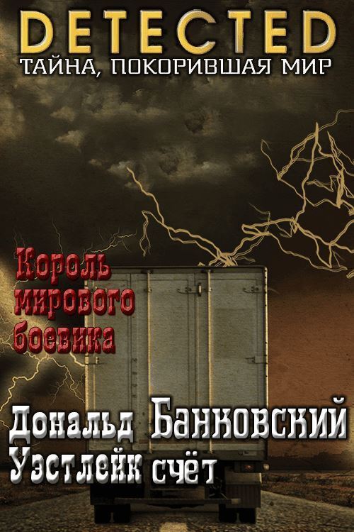 Банковский счет (ЛП) - Дональд Уэстлейк