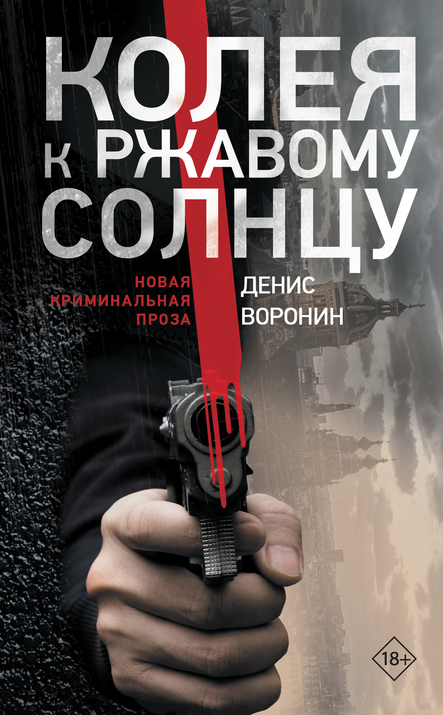 Колея к ржавому солнцу - Денис Воронин