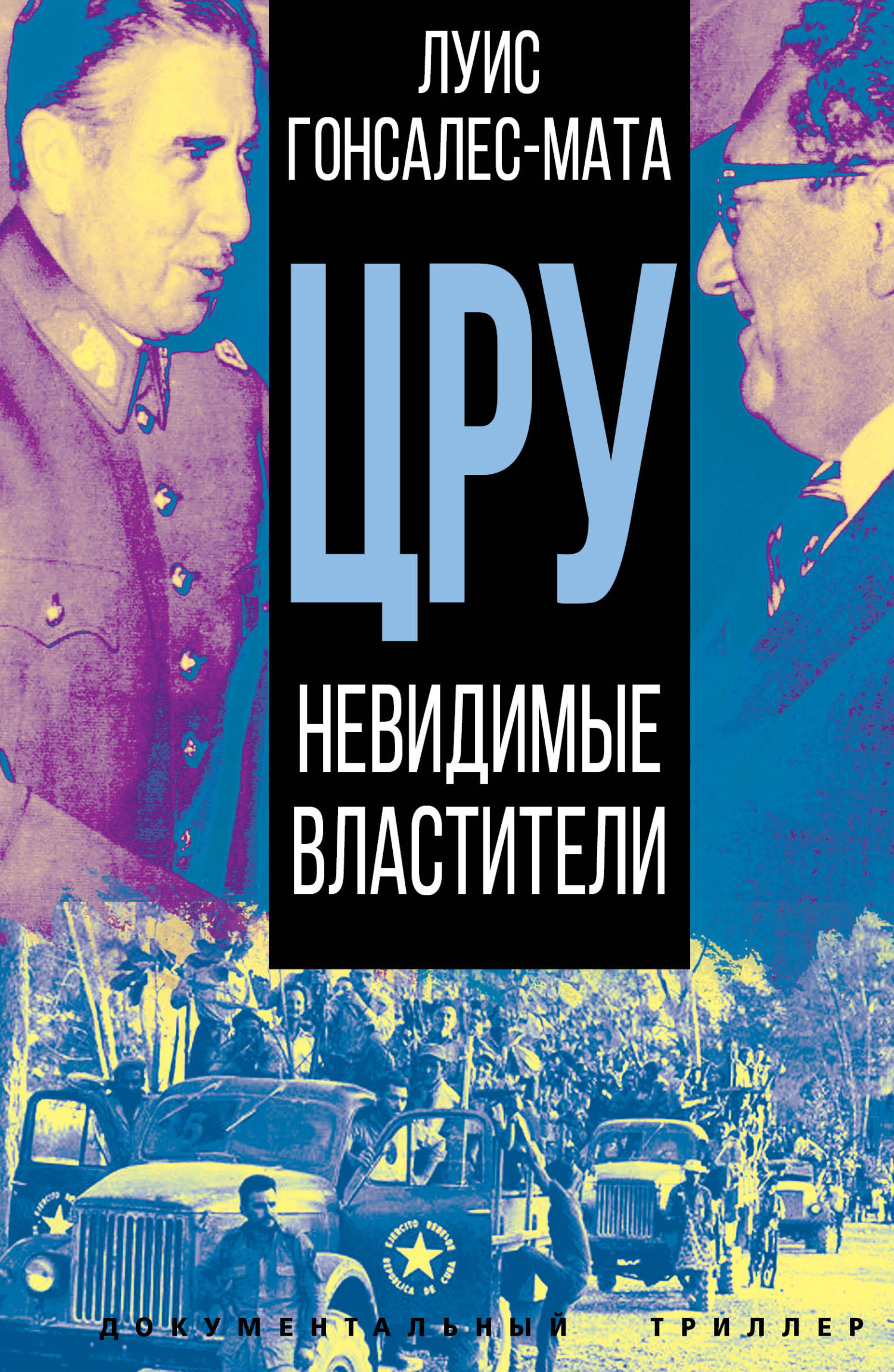 ЦРУ. Невидимые властители - Луис М. Гонсалес-Мата