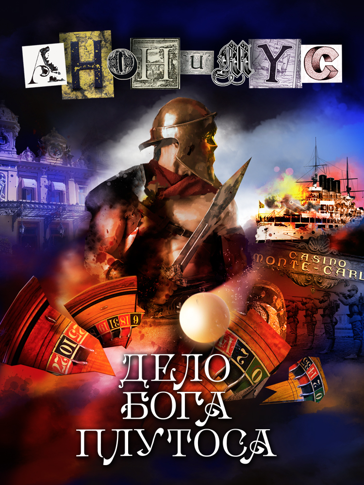Дело бога Плутоса - АНОНИМYС