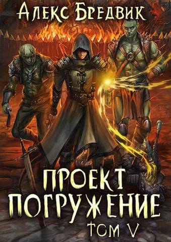 Проект "Погружение". Том 5 - Алекс Бредвик