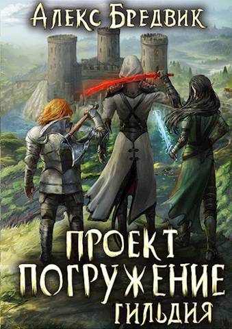 Проект "Погружение". Том 7. Гильдия - Алекс Бредвик