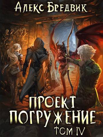 Проект "Погружение". Том 4 - Алекс Бредвик