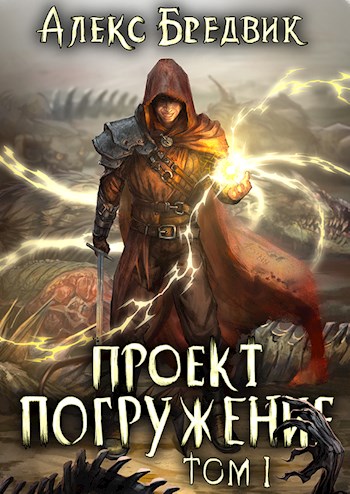 Проект "Погружение". Том 1 - Алекс Бредвик