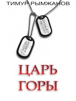 Царь Горы (СИ) - Рымжанов Тимур