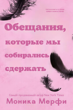 Обещания, которые мы собирались сдержать (ЛП) - Мерфи Моника
