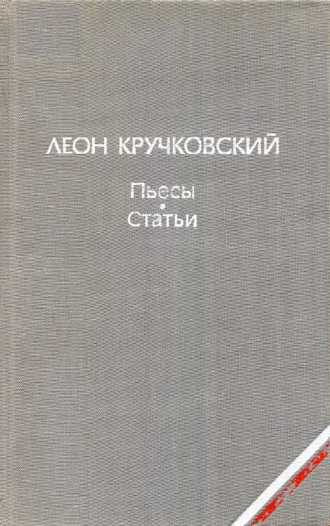 Пьесы. Статьи - Леон Кручковский