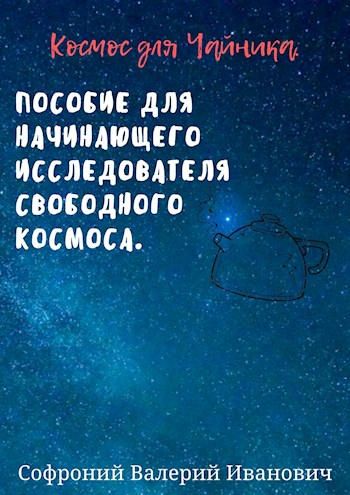 Космос для чайников. - Валерий Иванович Софроний