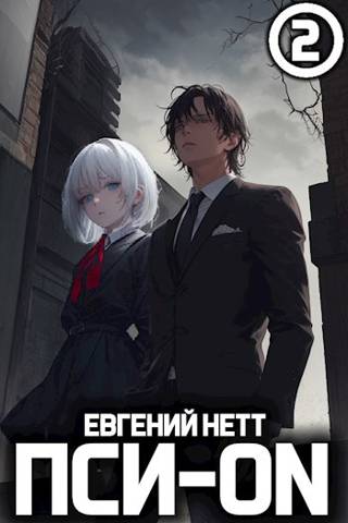 Пси-ON. Книга II - Евгений Нетт