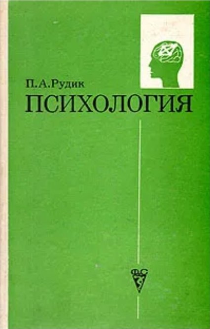 Психология - Петр Антонович Рудик