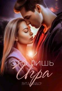 Это лишь игра - 2 - Елена Шолохова
