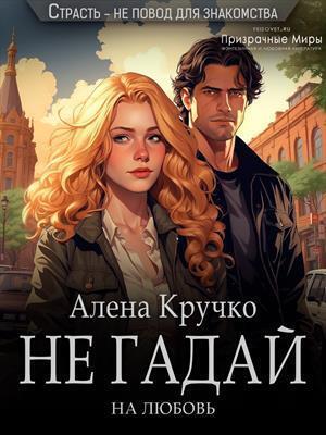 Не гадай на любовь (СИ) - Алёна Кручко
