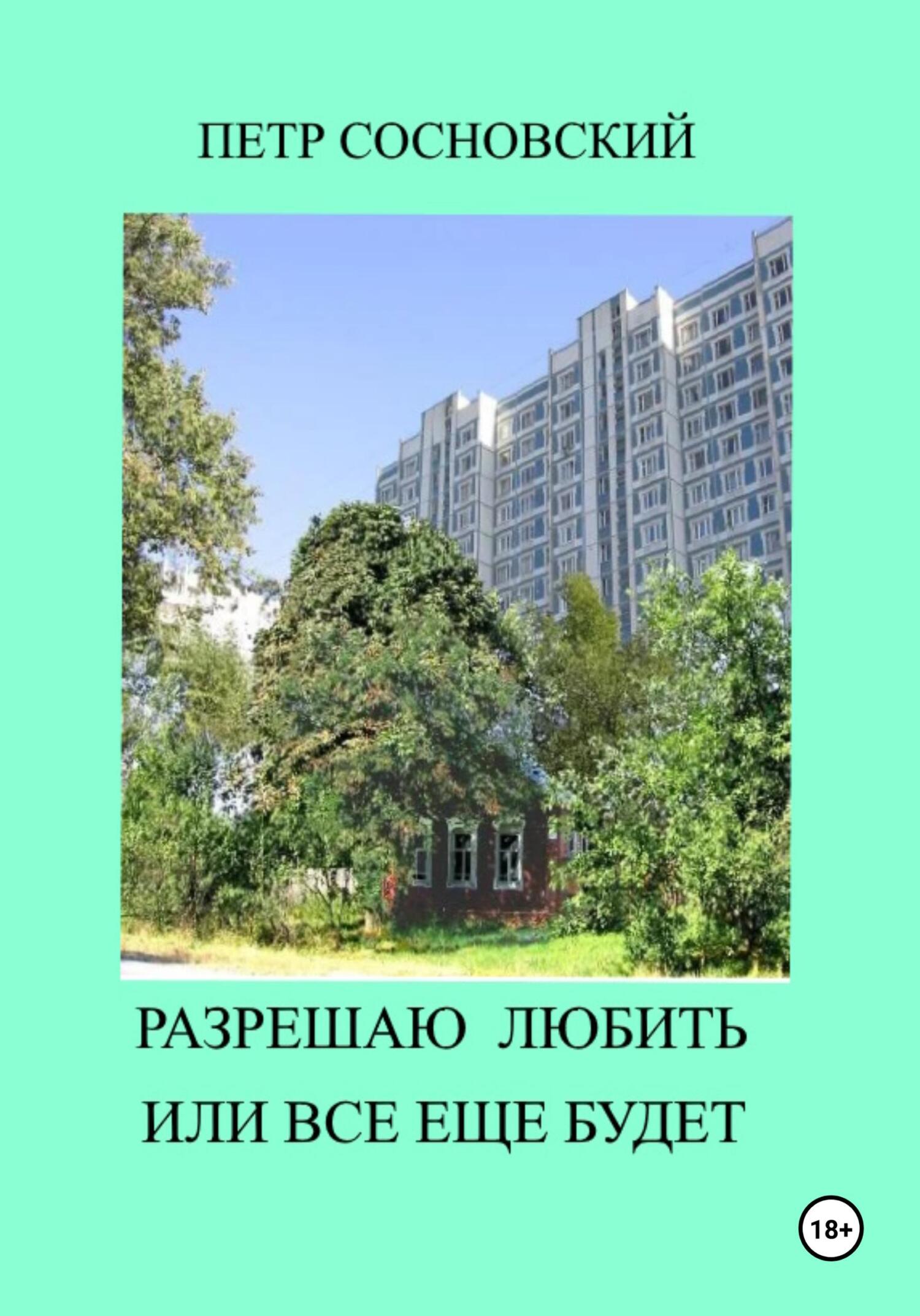 Разрешаю любить или все еще будет - Петр Сосновский