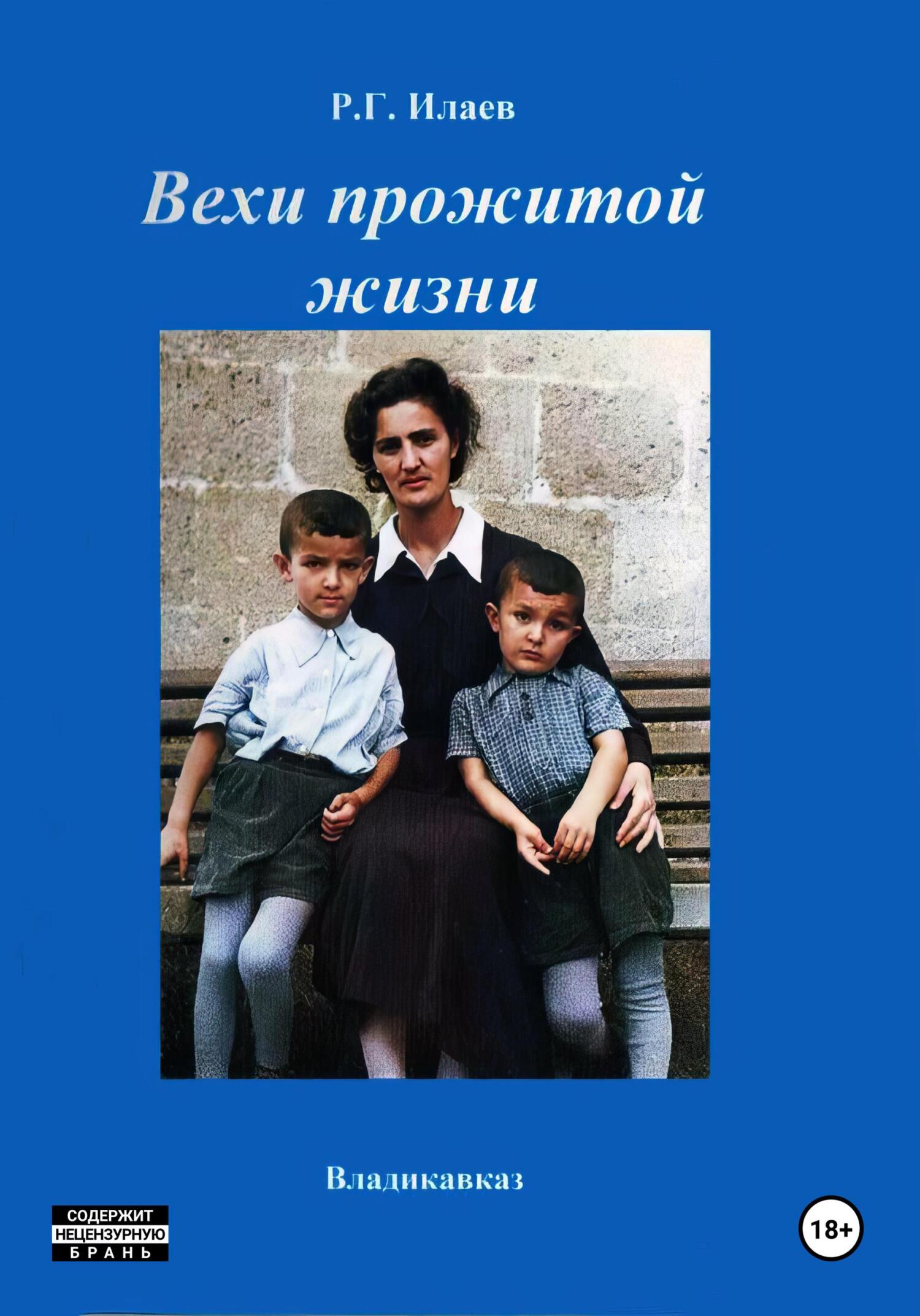 Вехи прожитой жизни - Руслан Георгиевич Илаев