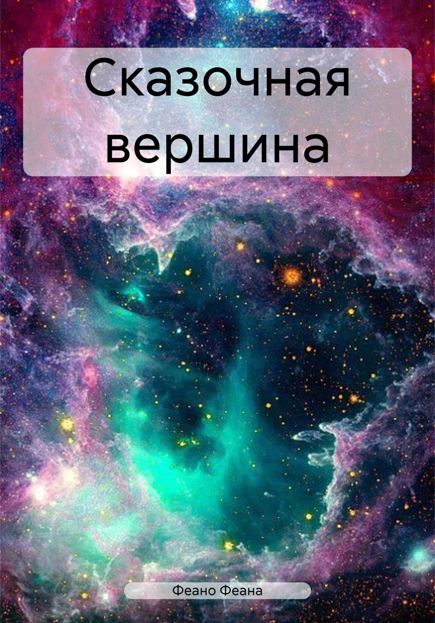 Сказочная вершина - Феано Феана