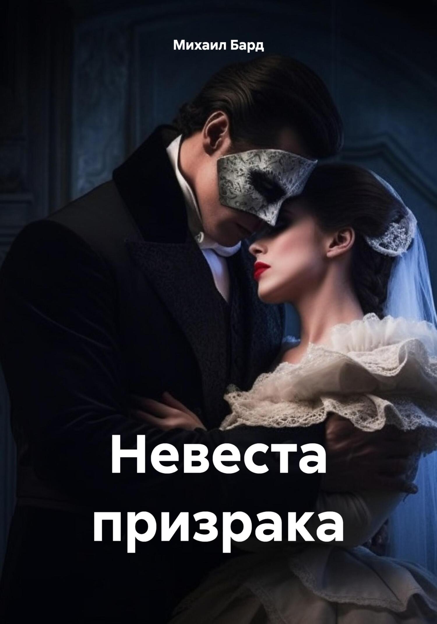 Невеста призрака - Михаил Бард