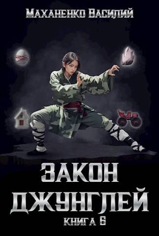 Закон джунглей. Книга 6 - Василий Михайлович Маханенко