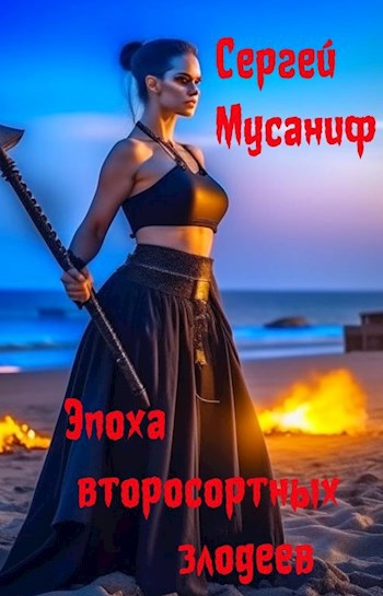 Эпоха второсортных злодеев - Сергей Сергеевич Мусаниф