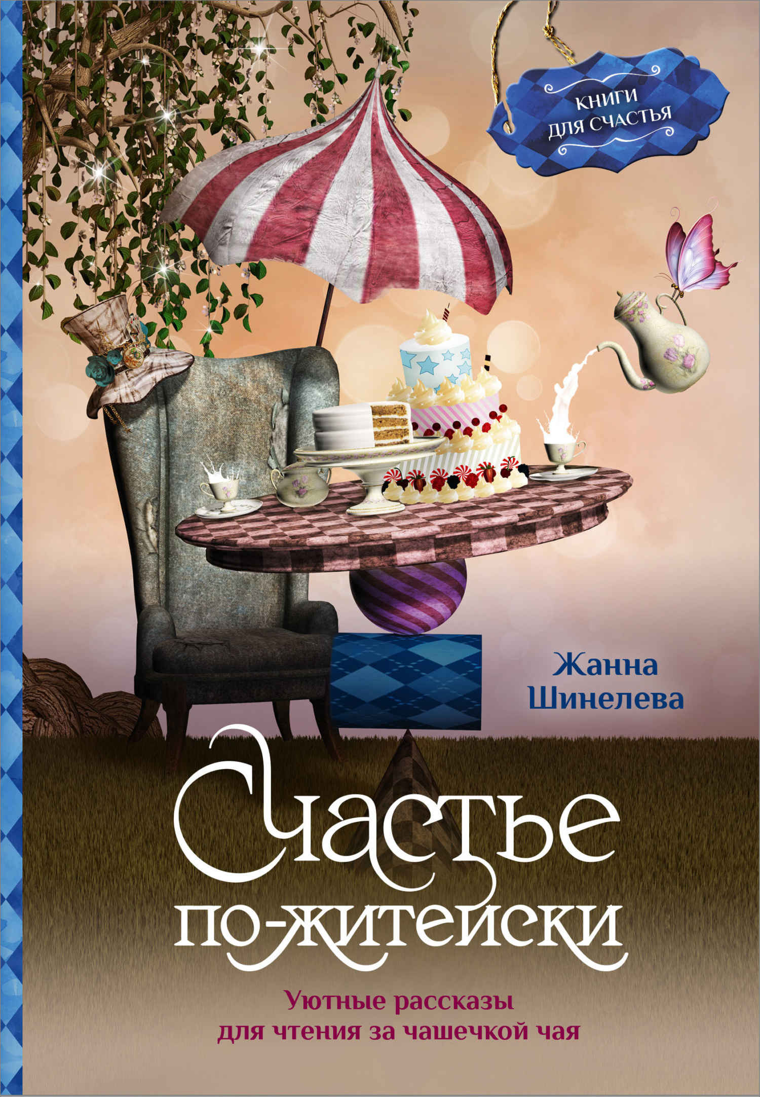 Счастье по-житейски. Уютные рассказы для чтения за чашечкой чая - Жанна Геннадьевна Шинелева