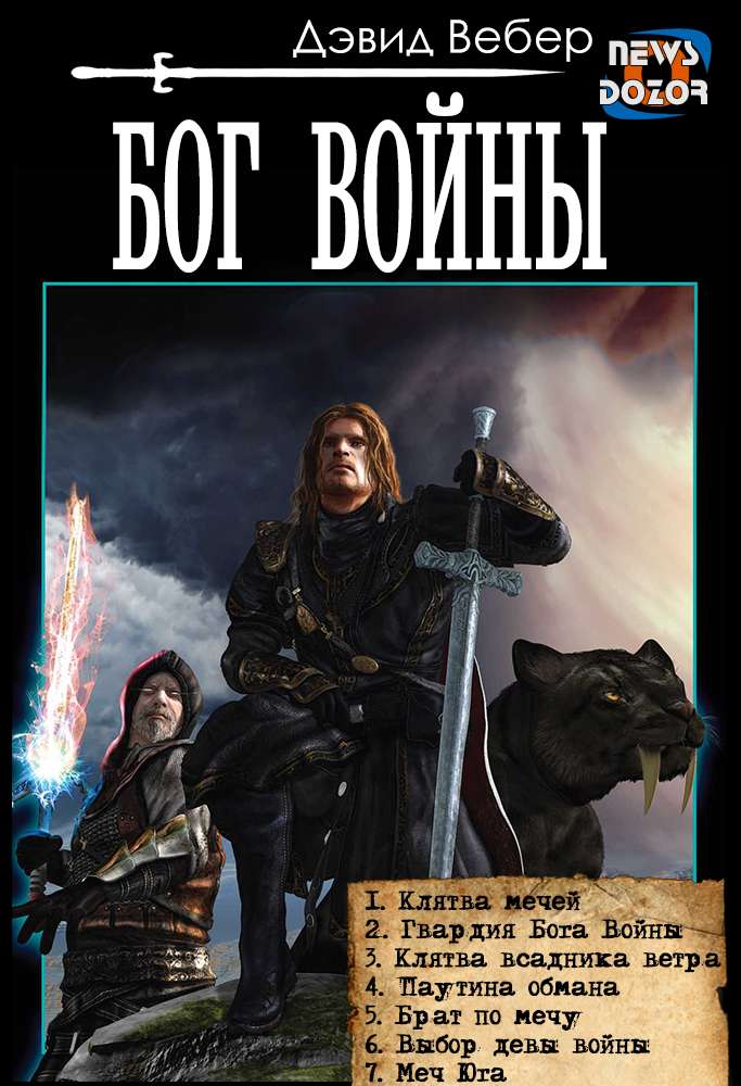 Бог войны - Дэвид Вебер
