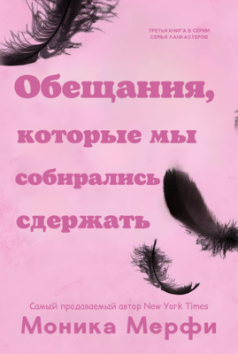 Обещания, которые мы собирались сдержать - Моника Мерфи