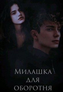 Милашка для оборотня - Мартова