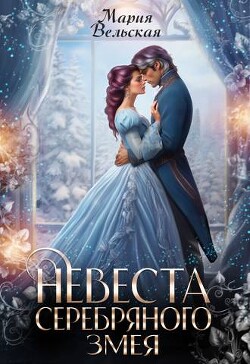 Невеста серебряного змея (СИ) - Вельская Мария Шеллар Аэлрэ