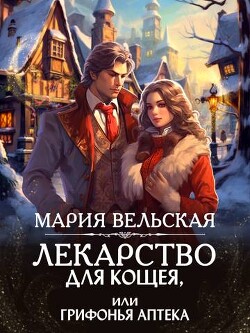 Лекарство для Кощея, или грифонья аптека (СИ) - Вельская Мария Шеллар Аэлрэ