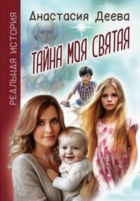 Тайна моя святая (СИ) - Деева Анастасия