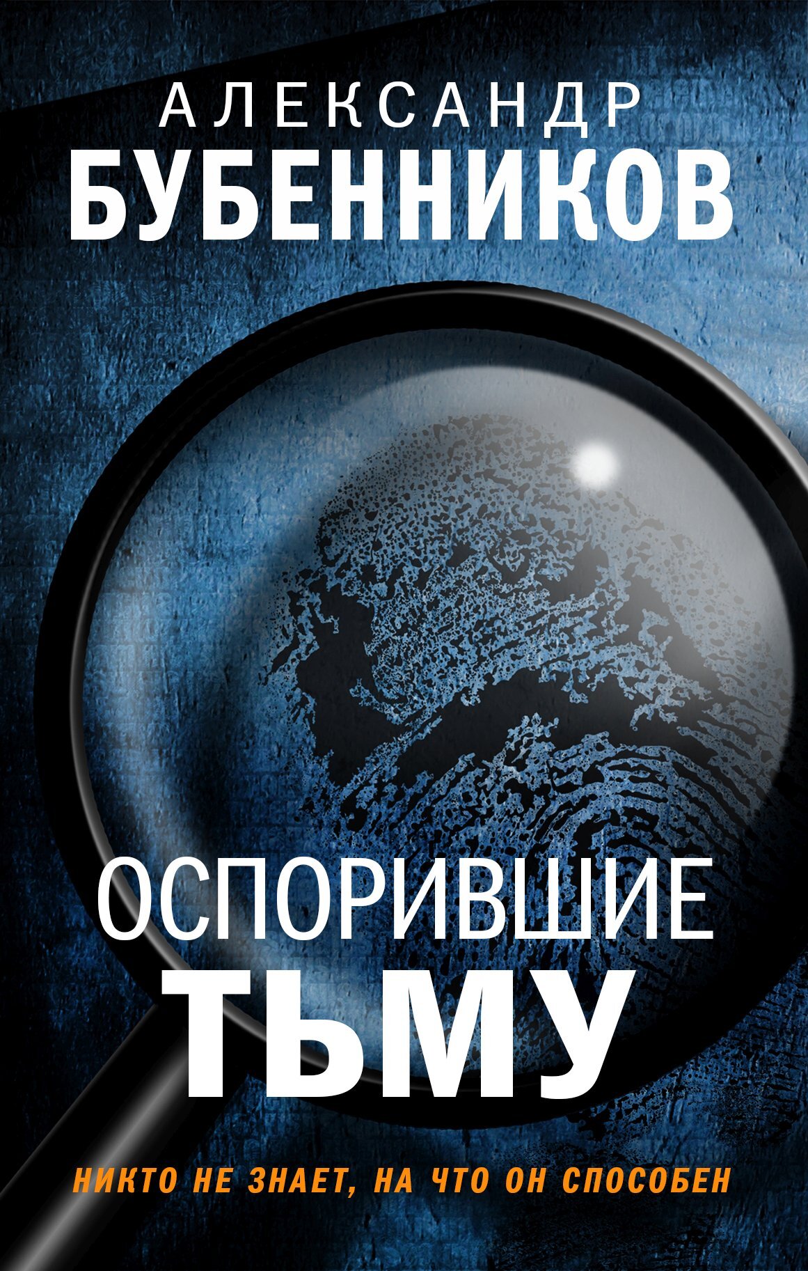 Оспорившие тьму - Александр Николаевич Бубенников