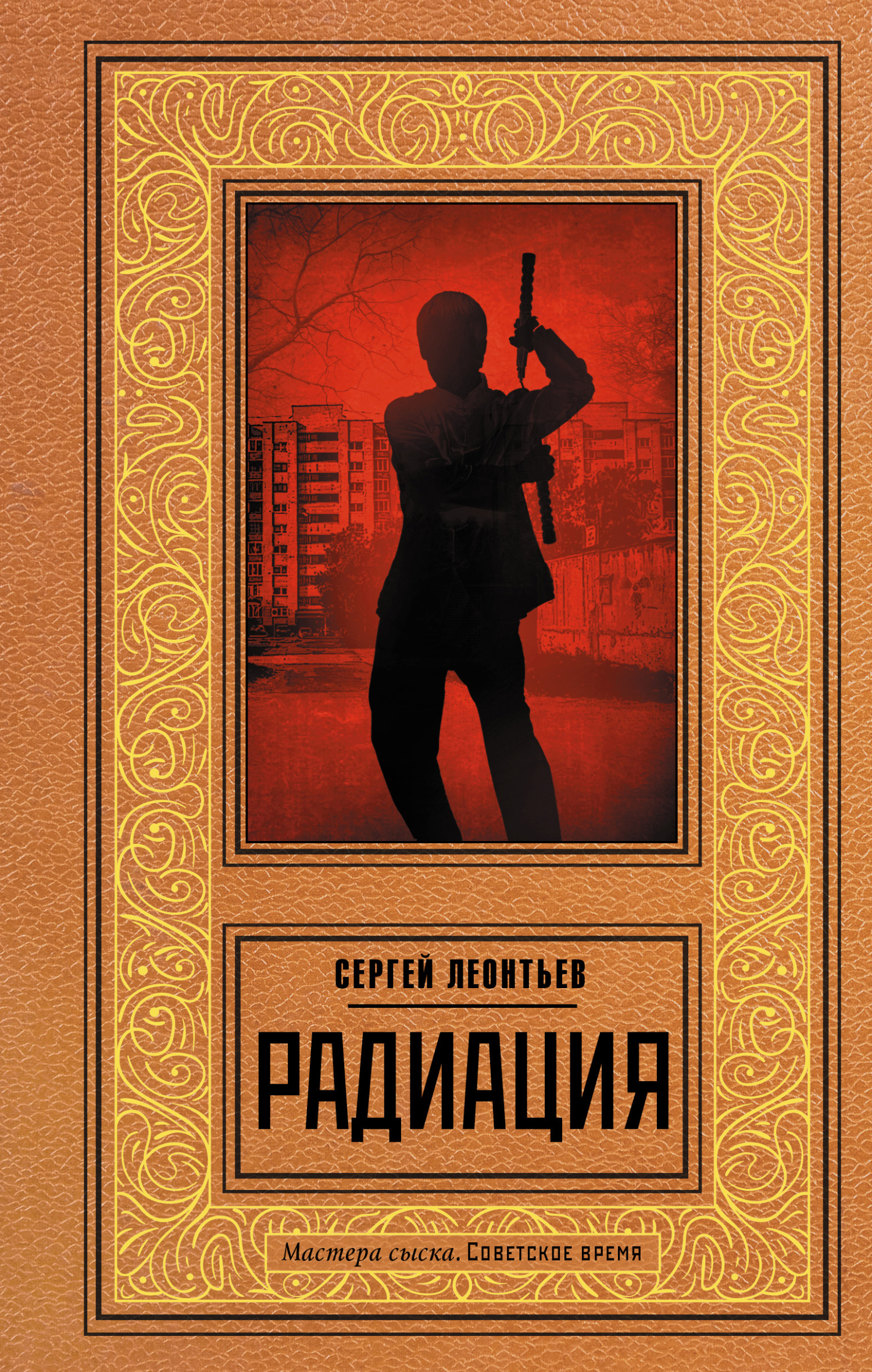 Радиация - Сергей Леопольдович Леонтьев