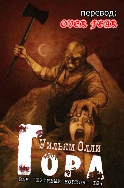 ГОРА - Уильям Олли