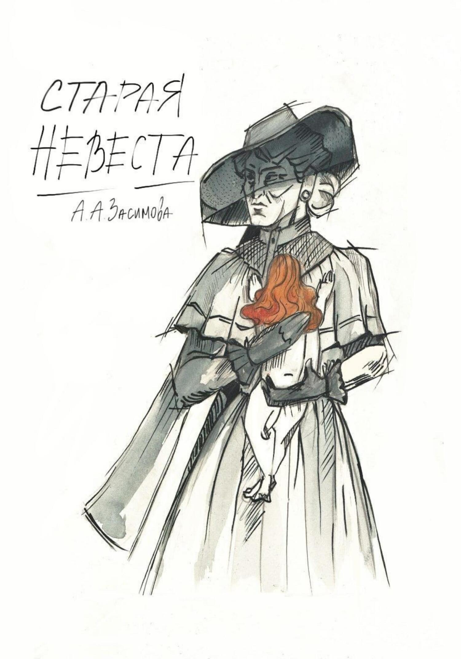 Старая невеста - Ангелина Засимова