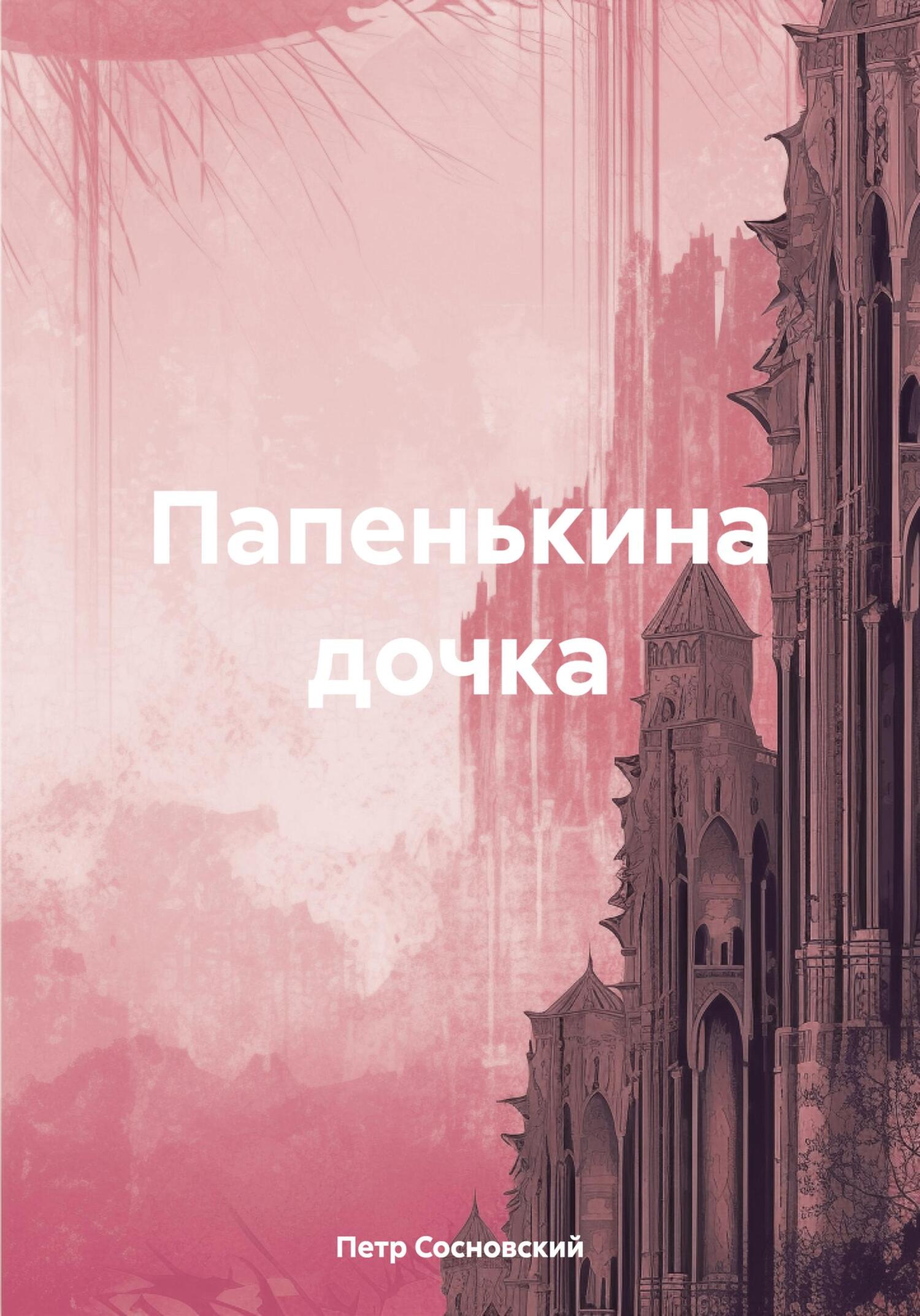 Папенькина дочка - Петр Сосновский