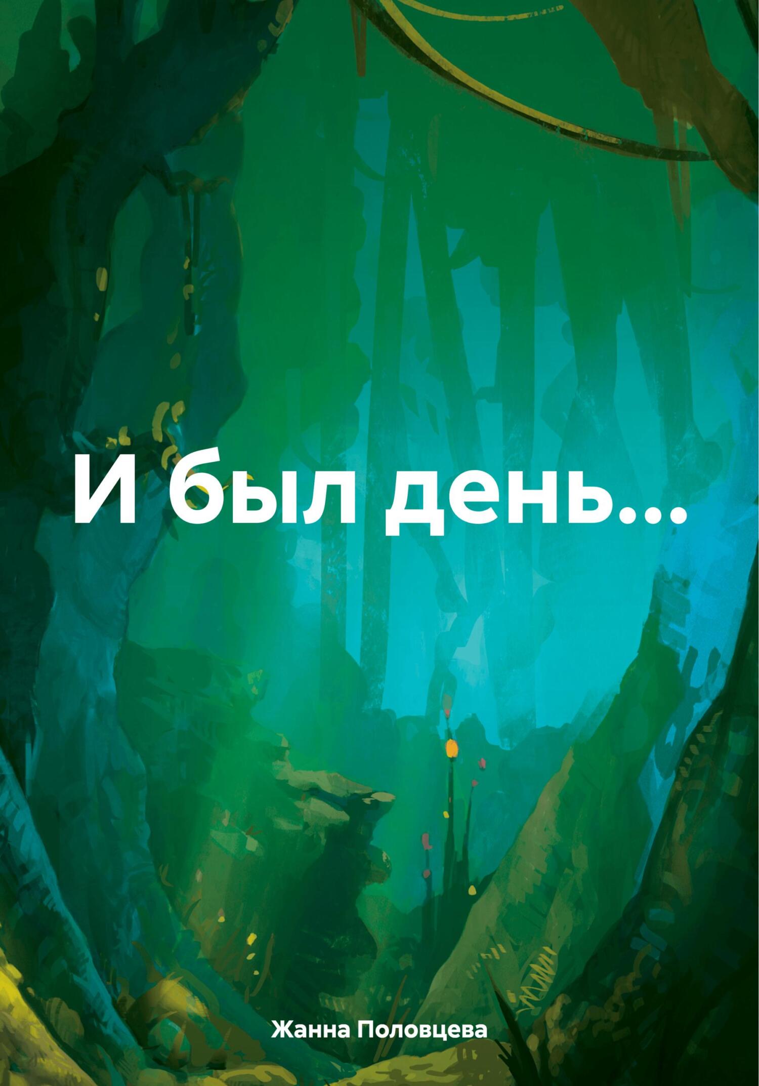 И был день… - Жанна Половцева