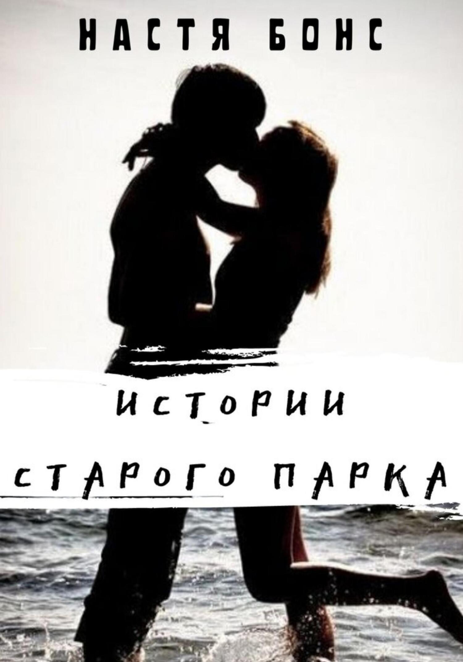 Истории старого парка - Настя Бонс