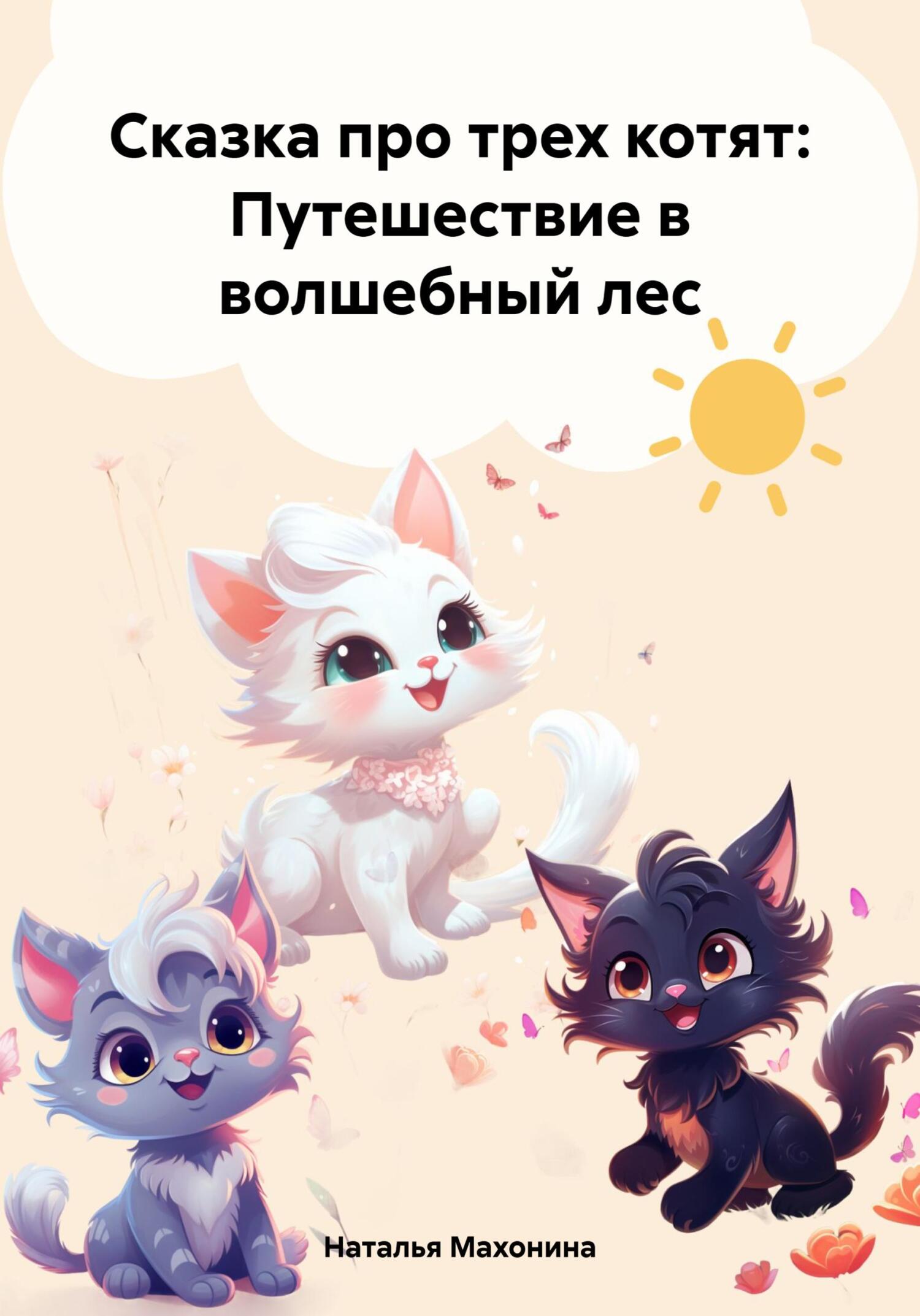Сказка про трех котят: Путешествие в волшебный лес - Наталья Махонина