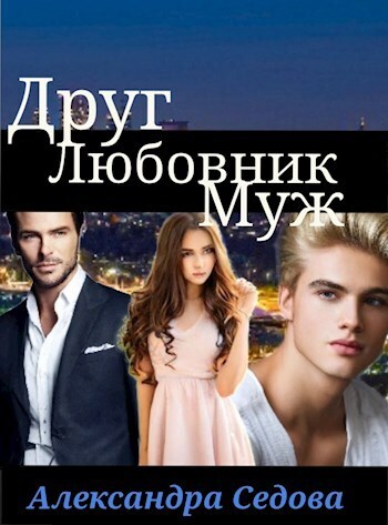 Друг. Любовник. Муж (СИ) - Александра Седова