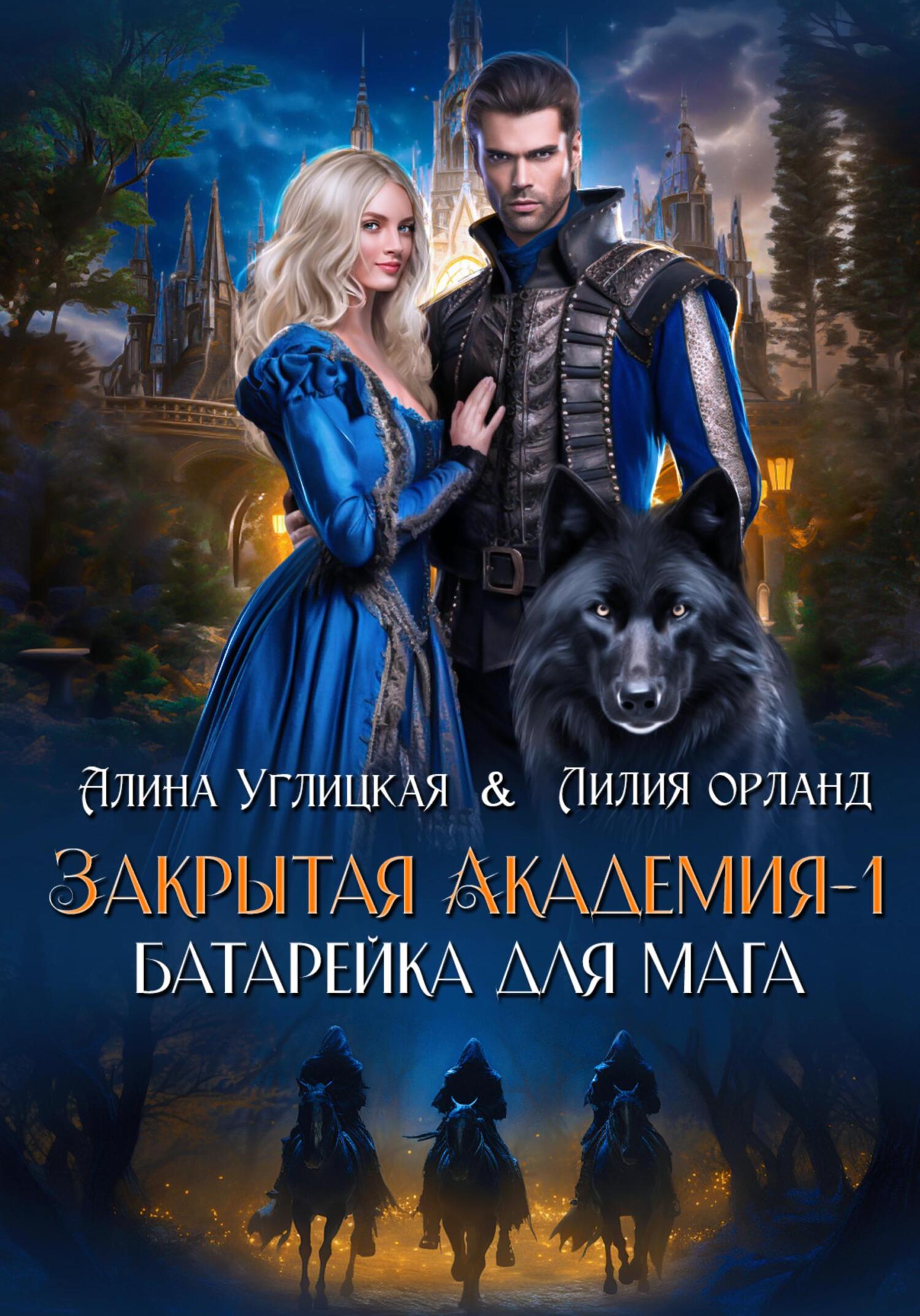Батарейка для мага - Алина Углицкая