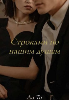 Строками по нашим душам - Ли Та
