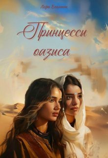 Принцессы оазиса - Лора Бекитт