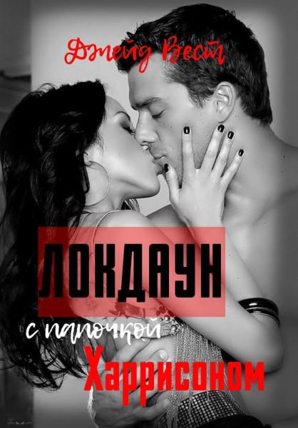 Локдаун с папочкой Харрисоном - Джейд Вест