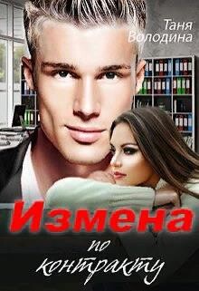 Измена по контракту (СИ) - Володина Таня