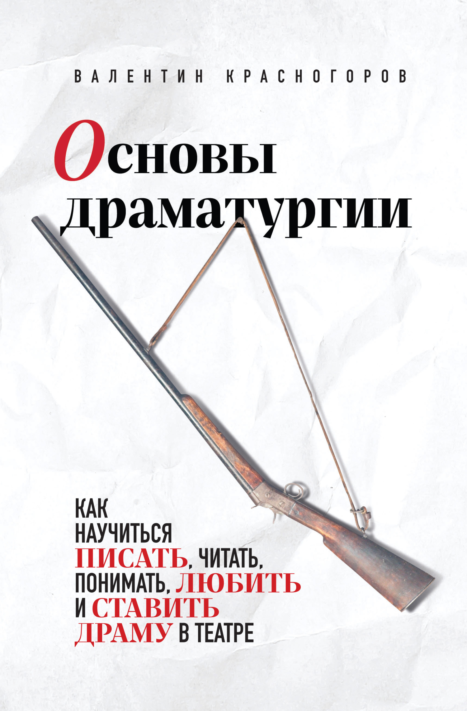 Основы драматургии - Валентин Красногоров
