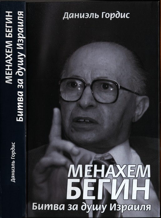 Менахем Бегин. Битва за душу Израиля - Даниэль Гордис