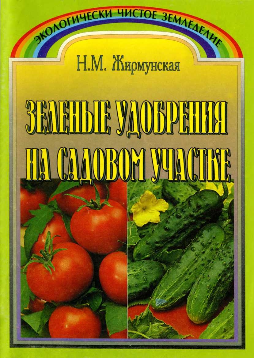 Зелёное удобрение на садовом участке - Наталья Михайловна Жирмунская