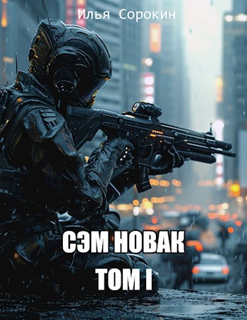 Сэм Новак. Том I - Илья Сорокин